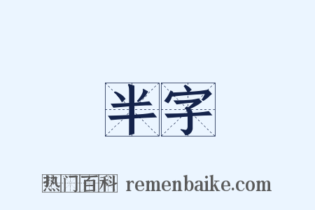 半字是什么意思的图片